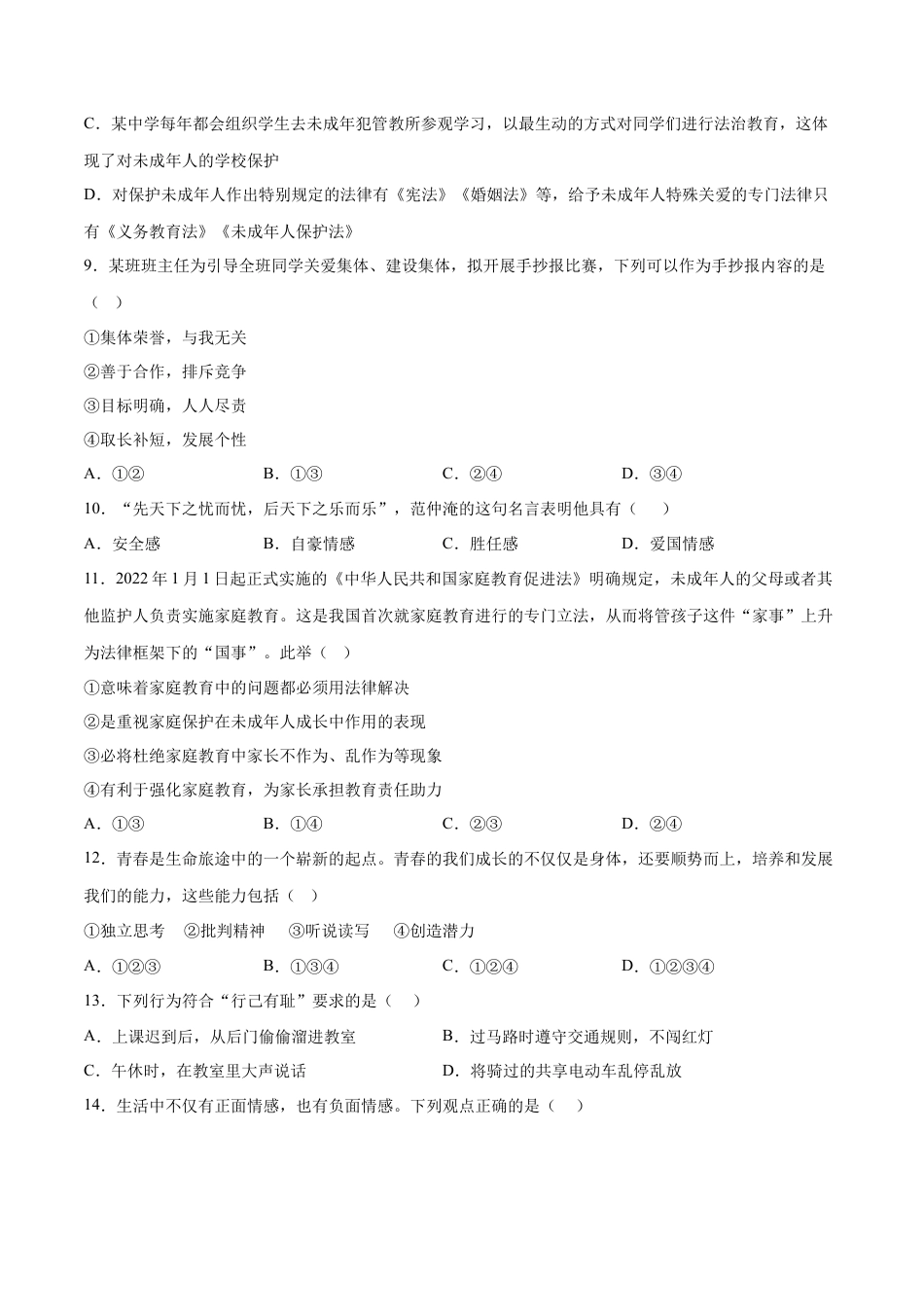 七年级道德与法治下册期末模拟预测卷（部编版）（一）（考试版）.docx_第3页