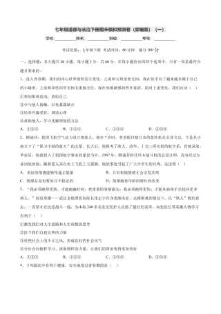 七年级道德与法治下册期末模拟预测卷（部编版）（一）（考试版）.docx