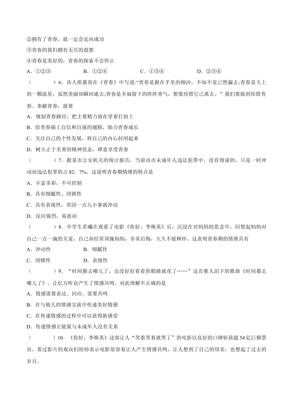 七年级道德与法治下册期中模拟预测卷（部编版）( 解析版  )（二）.docx_第2页