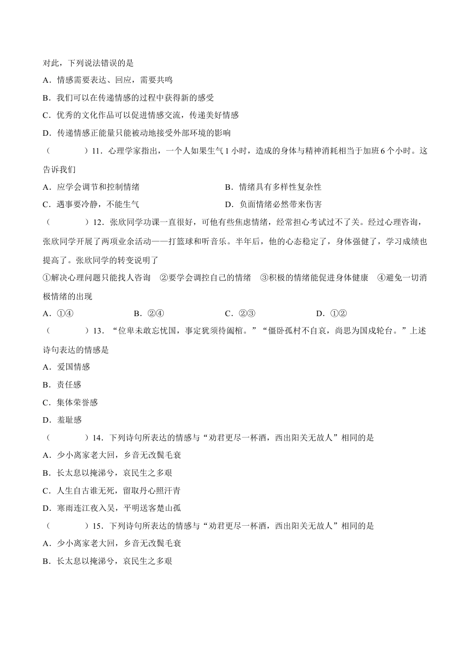 七年级道德与法治下册期中模拟预测卷（部编版）( 解析版  )（二）.docx_第3页