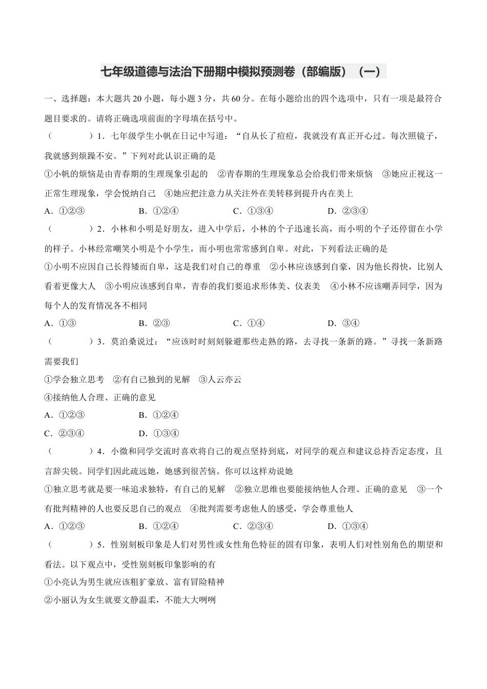 七年级道德与法治下册期中模拟预测卷（部编版）( 解析版  )（一）.docx_第1页