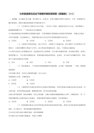 七年级道德与法治下册期中模拟预测卷（部编版）( 解析版  )（一）.docx