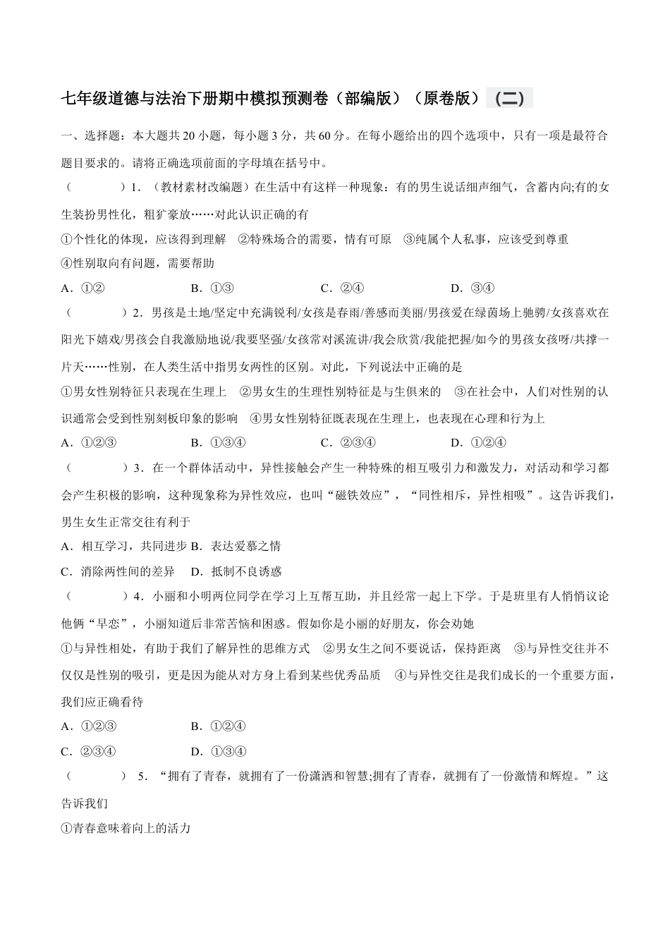 七年级道德与法治下册期中模拟预测卷（部编版）( 原卷版  )（二）.docx_第1页