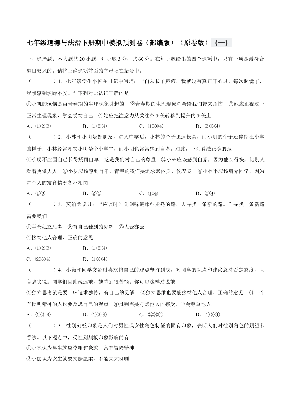 七年级道德与法治下册期中模拟预测卷（部编版）( 原卷版  )（一）.docx_第1页