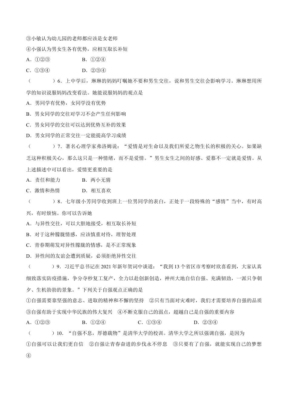 七年级道德与法治下册期中模拟预测卷（部编版）( 原卷版  )（一）.docx_第2页