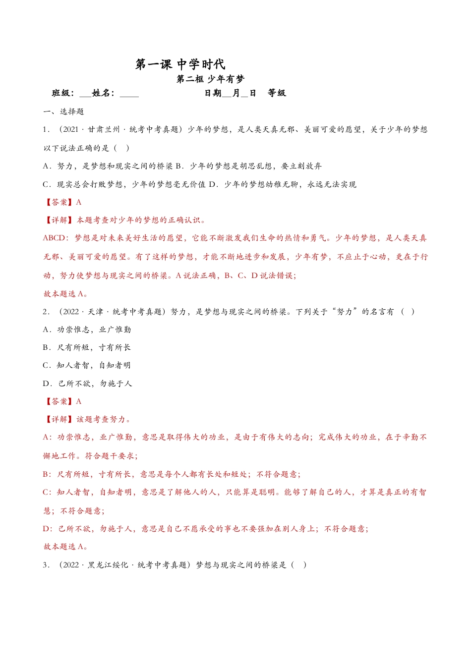 七年级上册道德与法治-1.2少年有梦（课时检测）（解析版）.docx_第1页