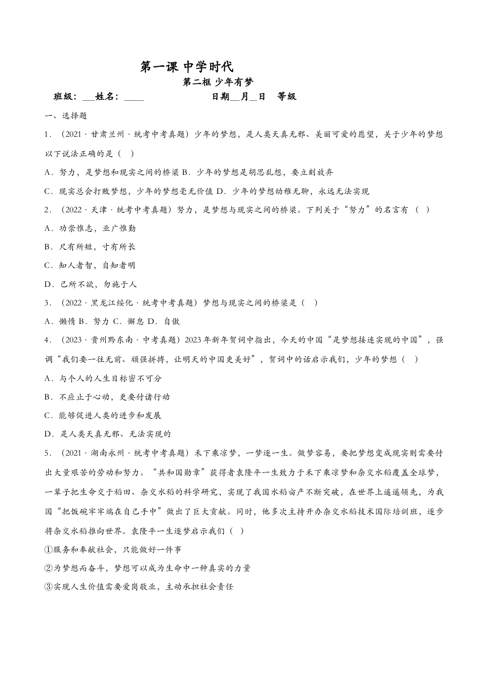 七年级上册道德与法治-1.2少年有梦（课时检测）（原卷版）.docx_第1页