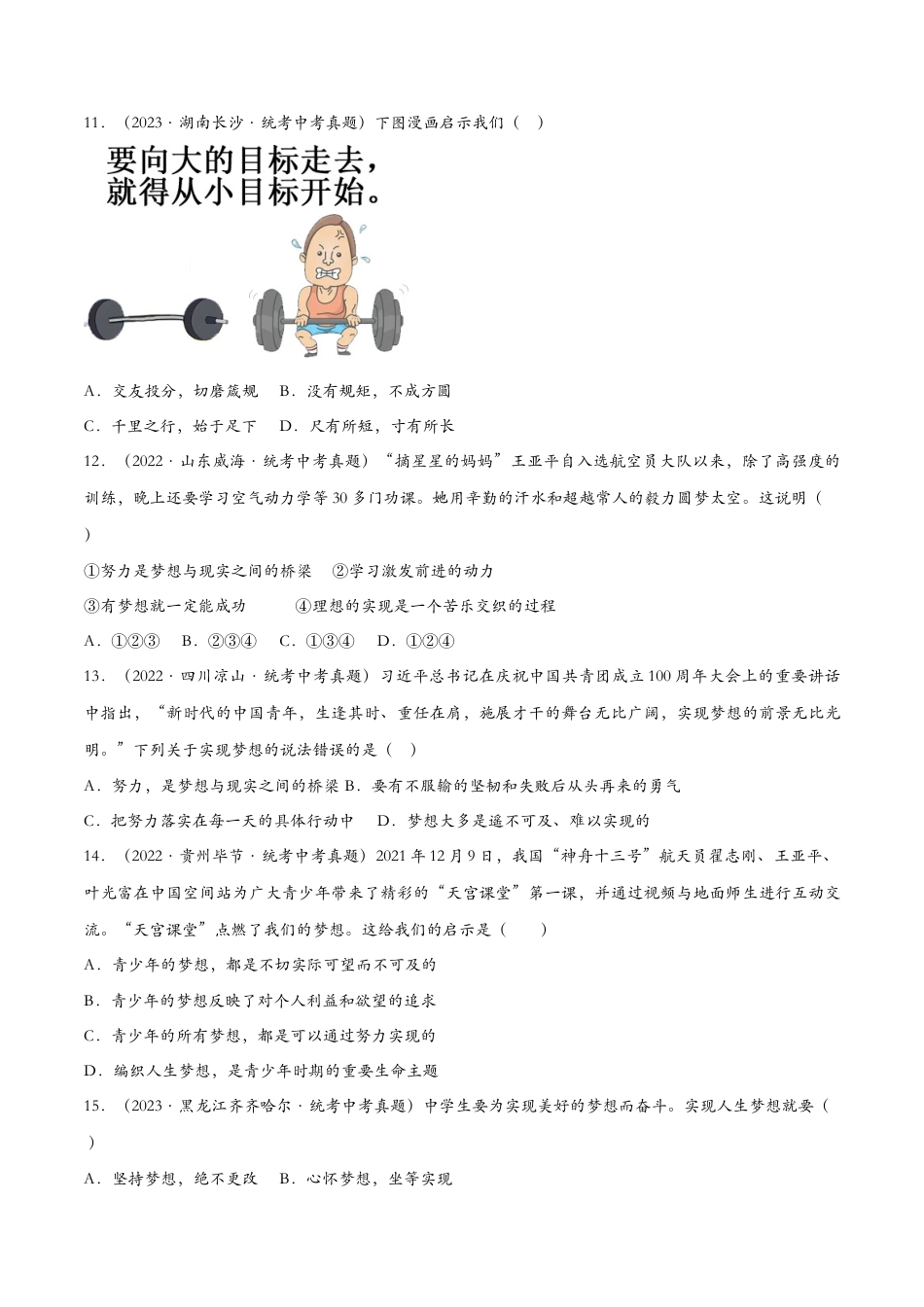 七年级上册道德与法治-1.2少年有梦（课时检测）（原卷版）.docx_第3页