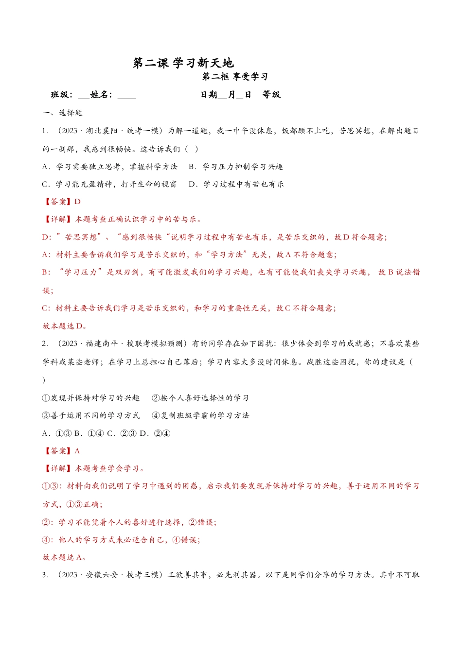 七年级上册道德与法治-2.2享受学习——课时检测解析.docx_第1页