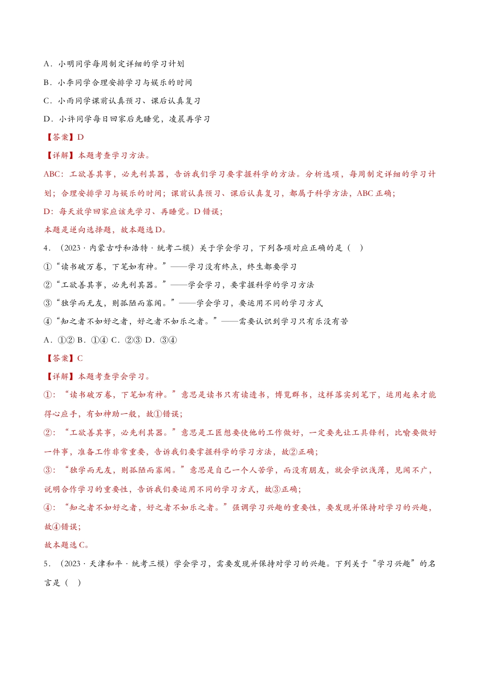 七年级上册道德与法治-2.2享受学习——课时检测解析.docx_第3页