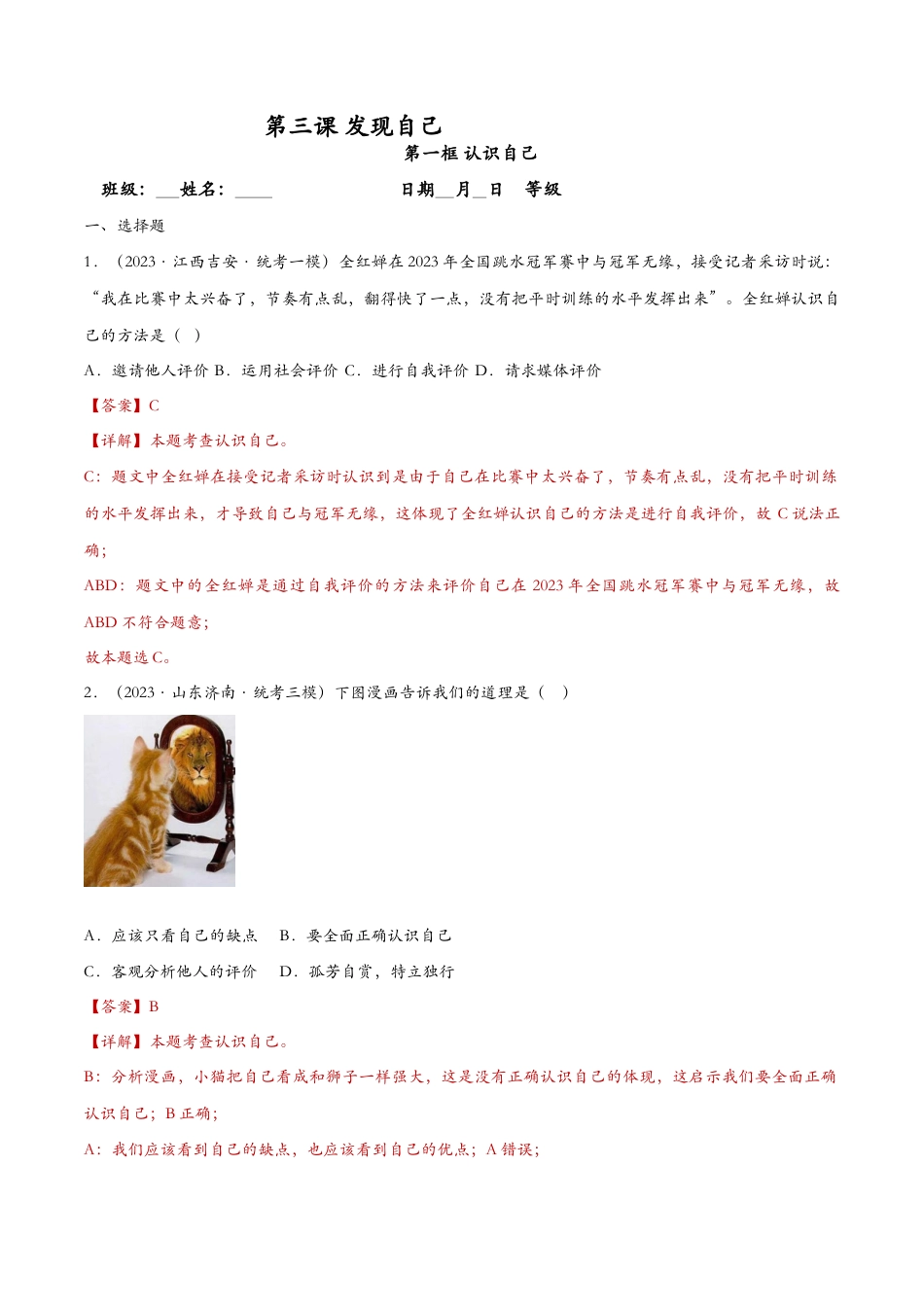 七年级上册道德与法治-3.1认识自己——课时检测解析.docx_第1页