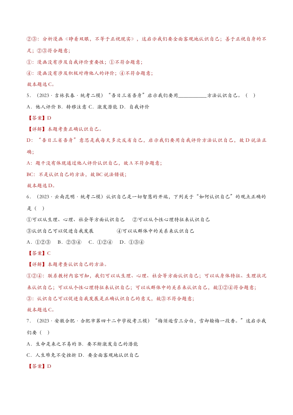 七年级上册道德与法治-3.1认识自己——课时检测解析.docx_第3页