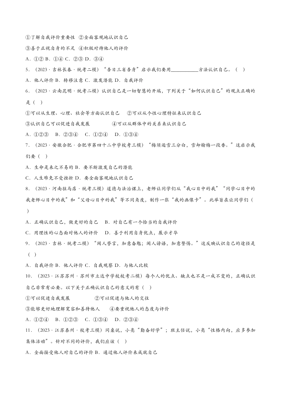 七年级上册道德与法治-3.1认识自己——课时检测设计.docx_第2页