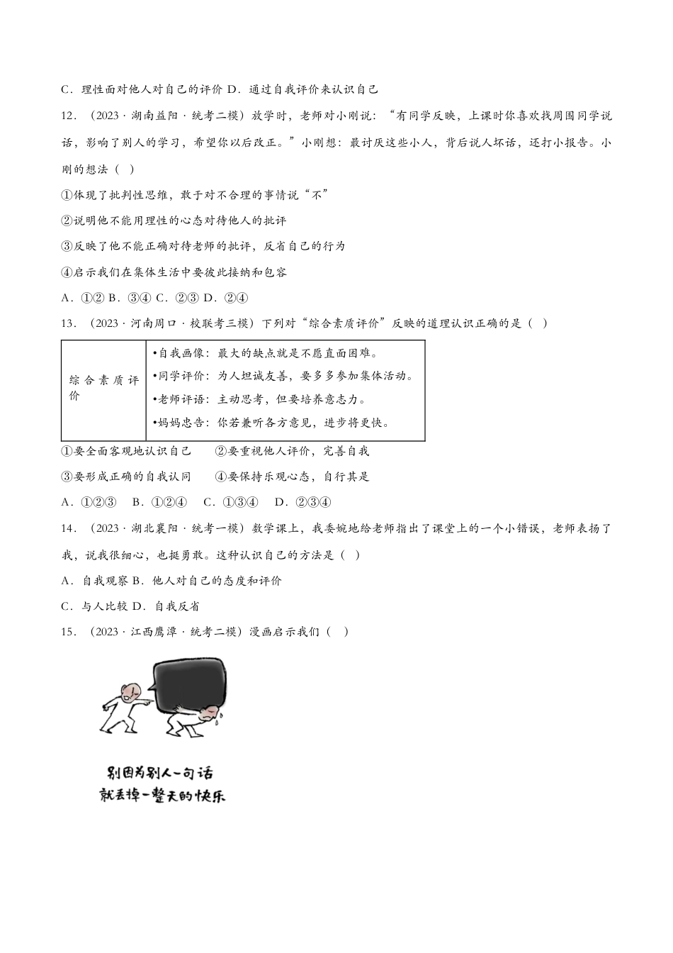 七年级上册道德与法治-3.1认识自己——课时检测设计.docx_第3页