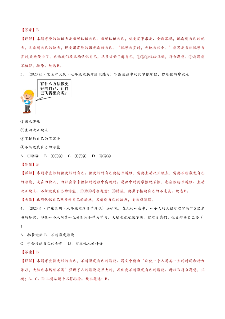 七年级上册道德与法治-3.2做更好的自己（课时检测）（解析版）.docx_第2页