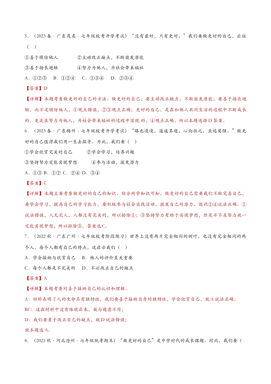 七年级上册道德与法治-3.2做更好的自己（课时检测）（解析版）.docx_第3页