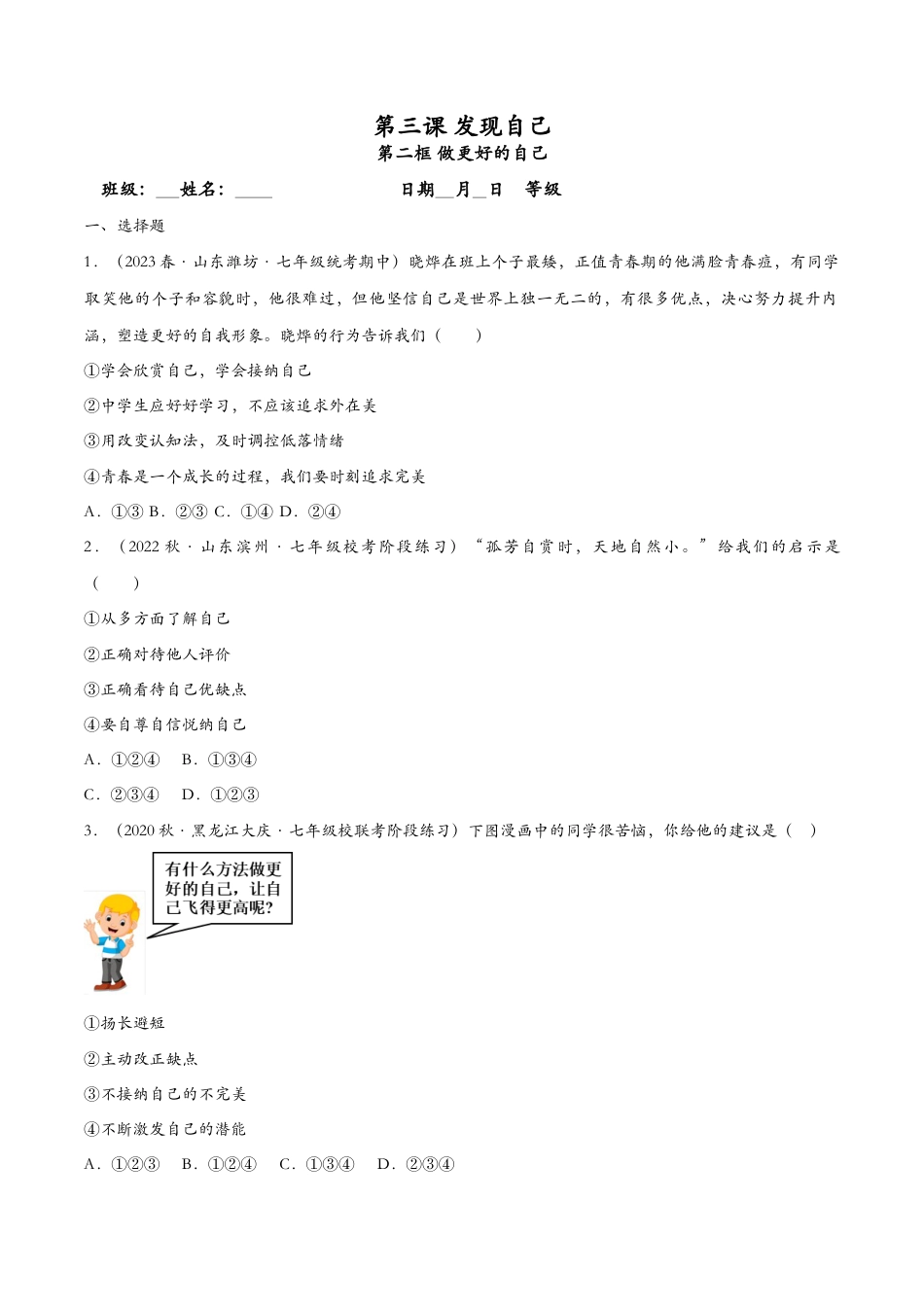 七年级上册道德与法治-3.2做更好的自己（课时检测）（原卷版）.docx_第1页