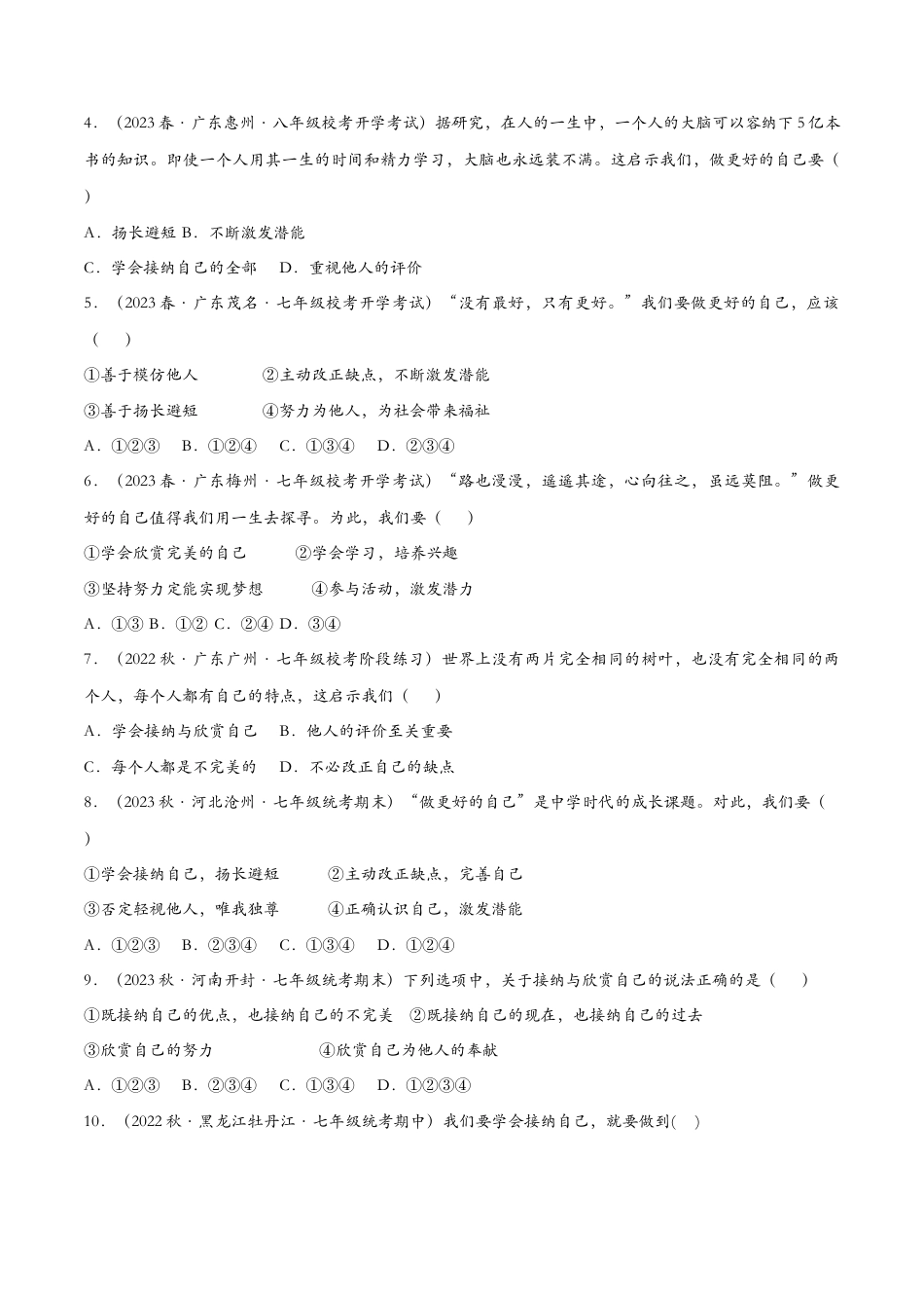 七年级上册道德与法治-3.2做更好的自己（课时检测）（原卷版）.docx_第2页