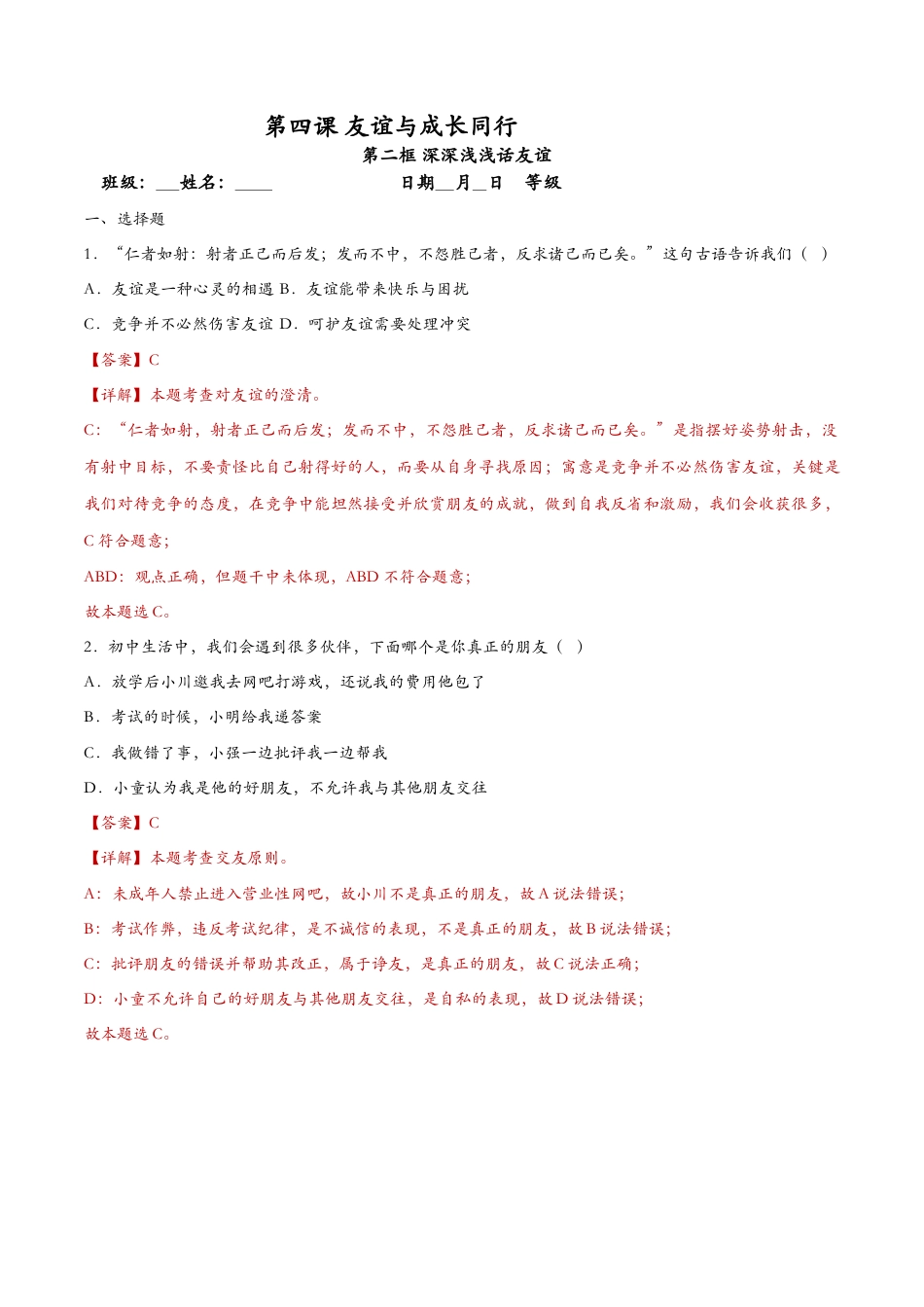 七年级上册道德与法治-4.2深深浅浅话友谊（课时检测）（解析版）.docx_第1页