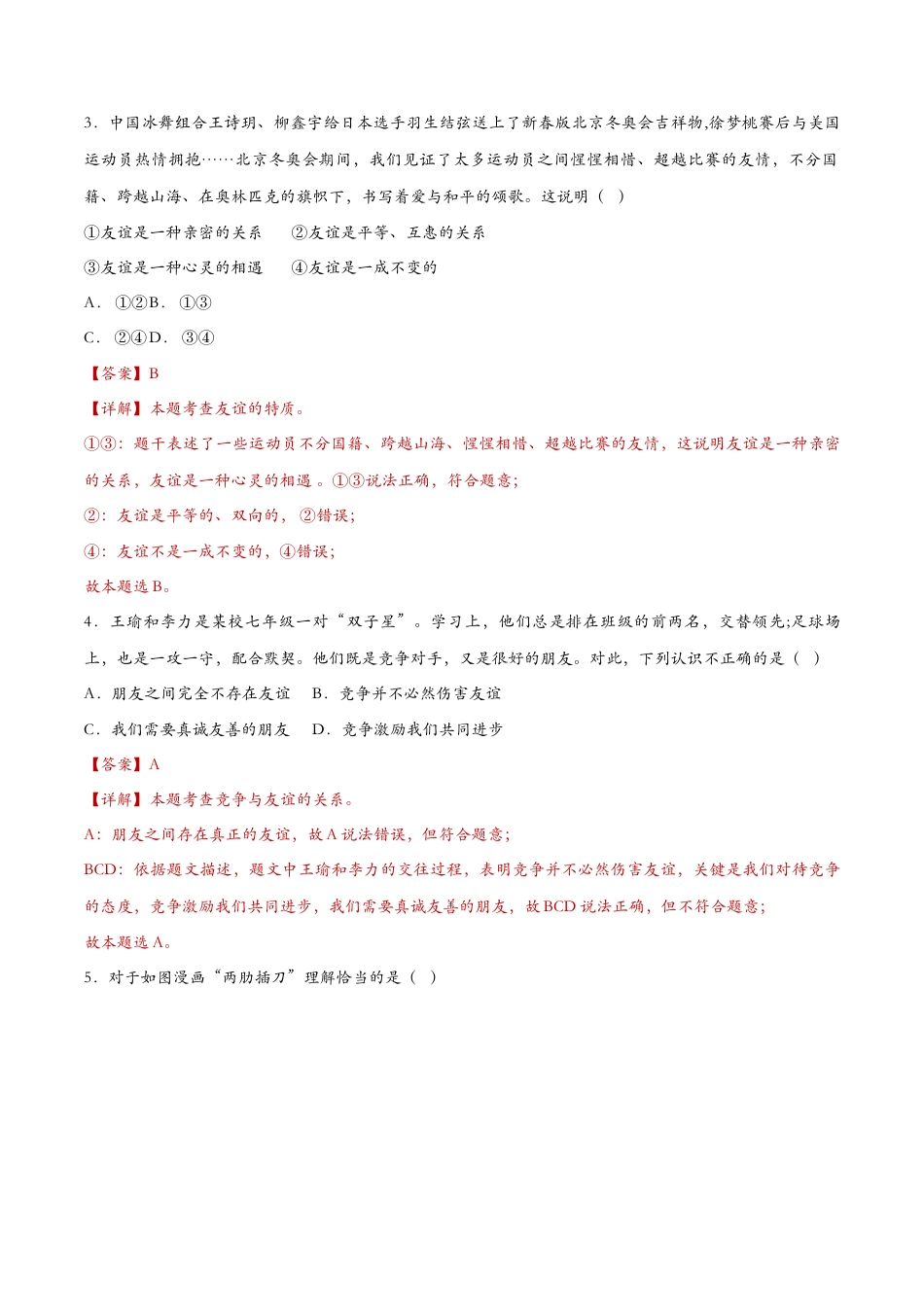 七年级上册道德与法治-4.2深深浅浅话友谊（课时检测）（解析版）.docx_第2页