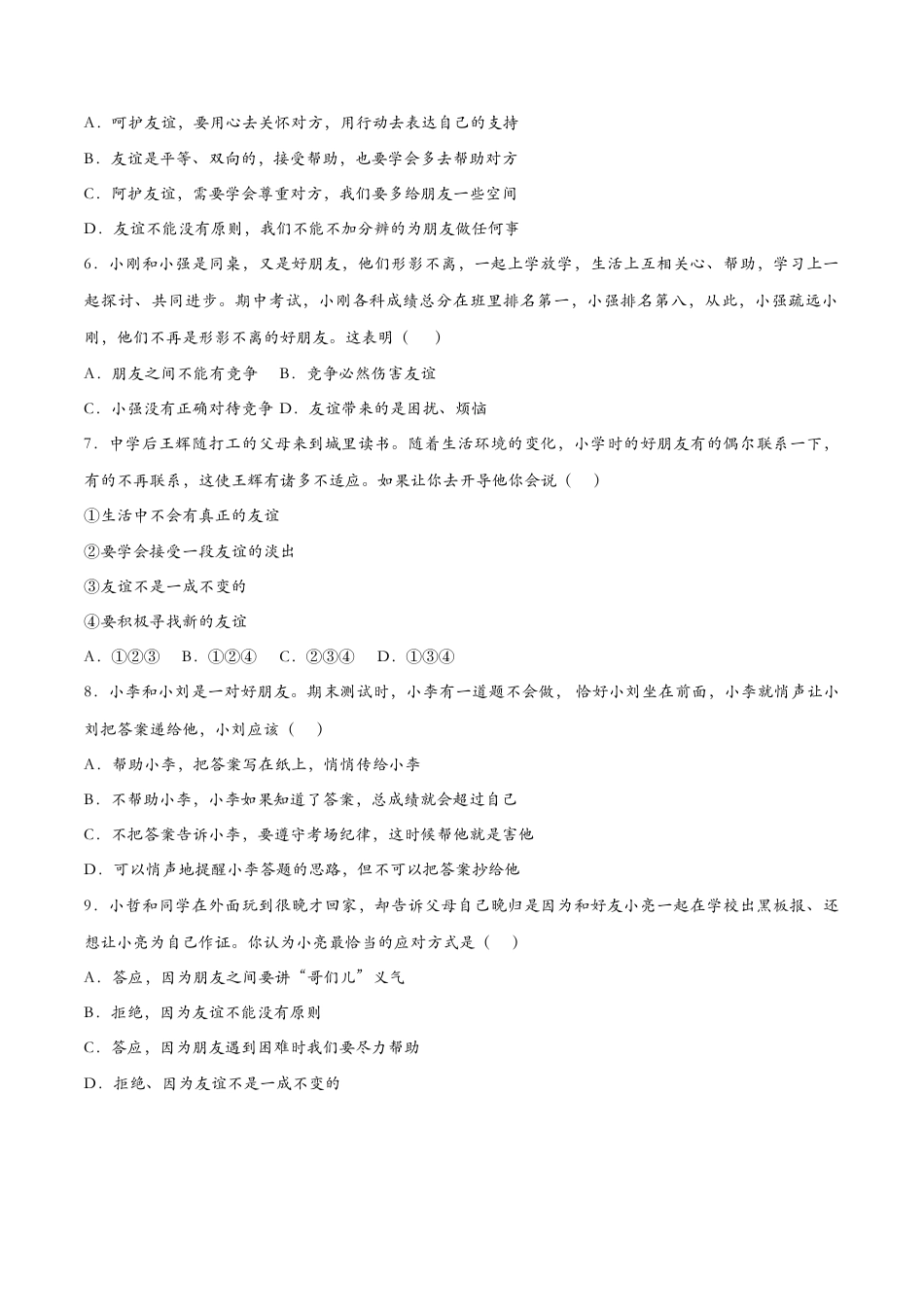 七年级上册道德与法治-4.2深深浅浅话友谊（课时检测）（原卷版）.docx_第2页