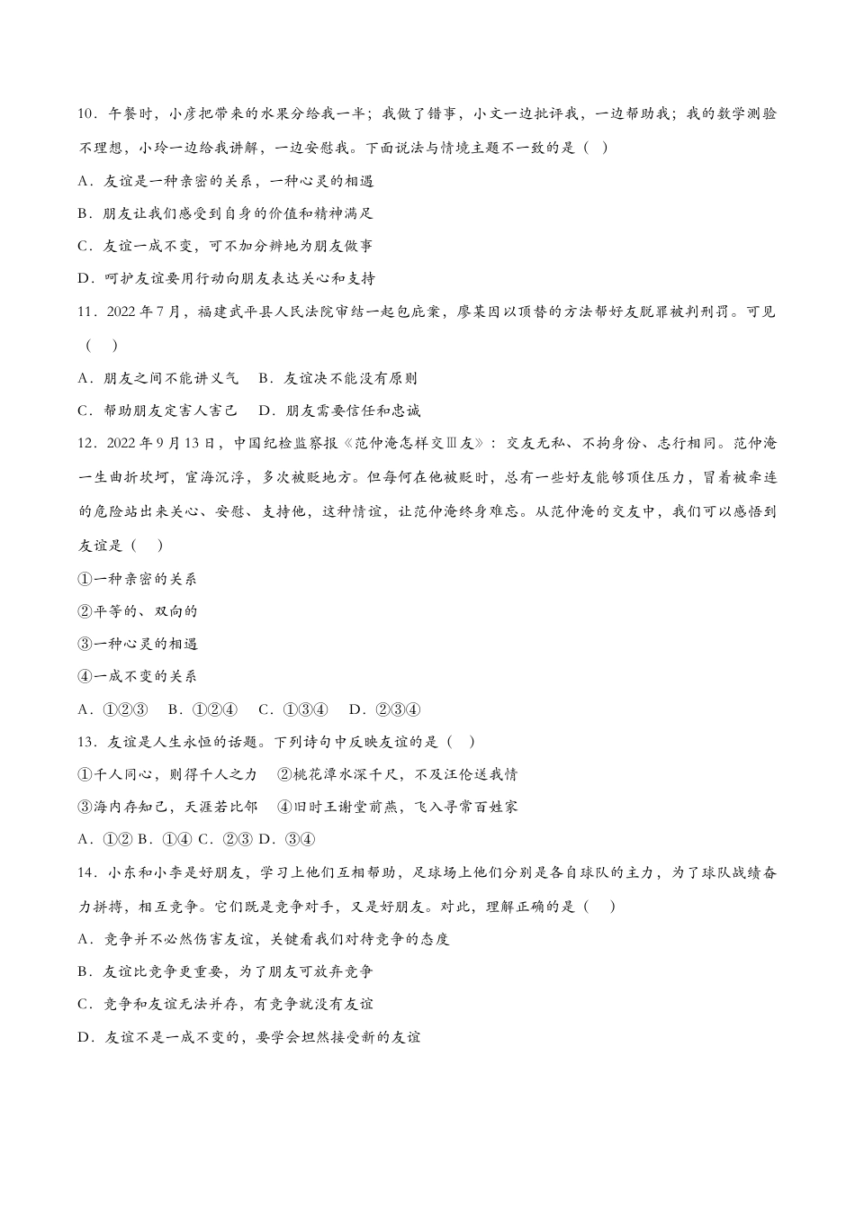 七年级上册道德与法治-4.2深深浅浅话友谊（课时检测）（原卷版）.docx_第3页