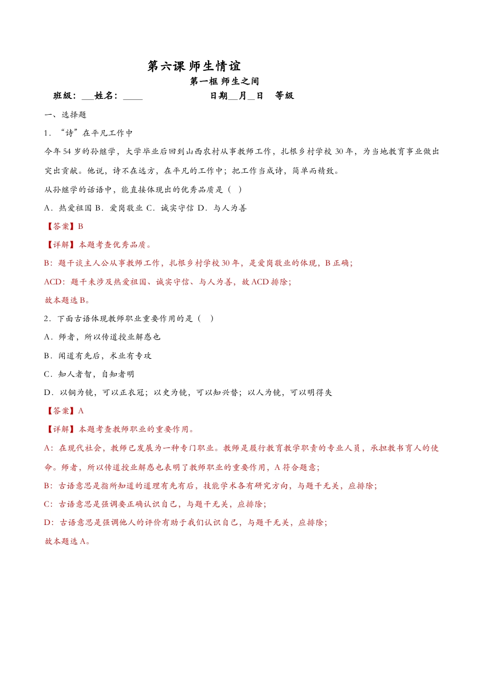 七年级上册道德与法治-6.1走近老师（课时检测）（解析版）.docx_第1页