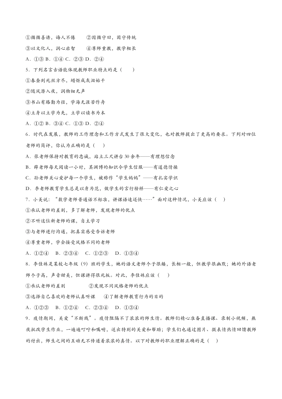 七年级上册道德与法治-6.1走近老师（课时检测）（原卷版）.docx_第2页