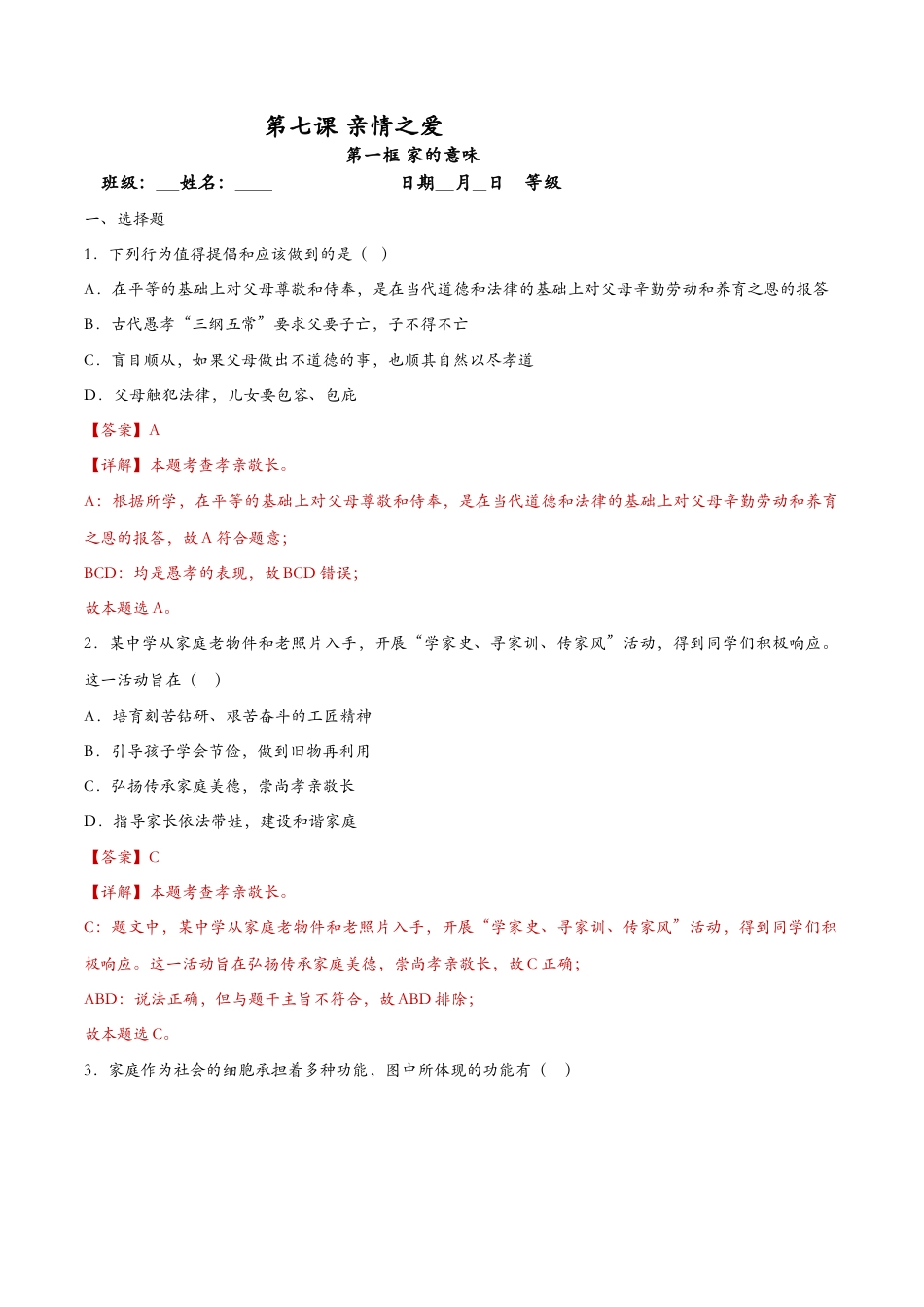 七年级上册道德与法治-7.1家的意味（课时检测）（解析版）.docx_第1页