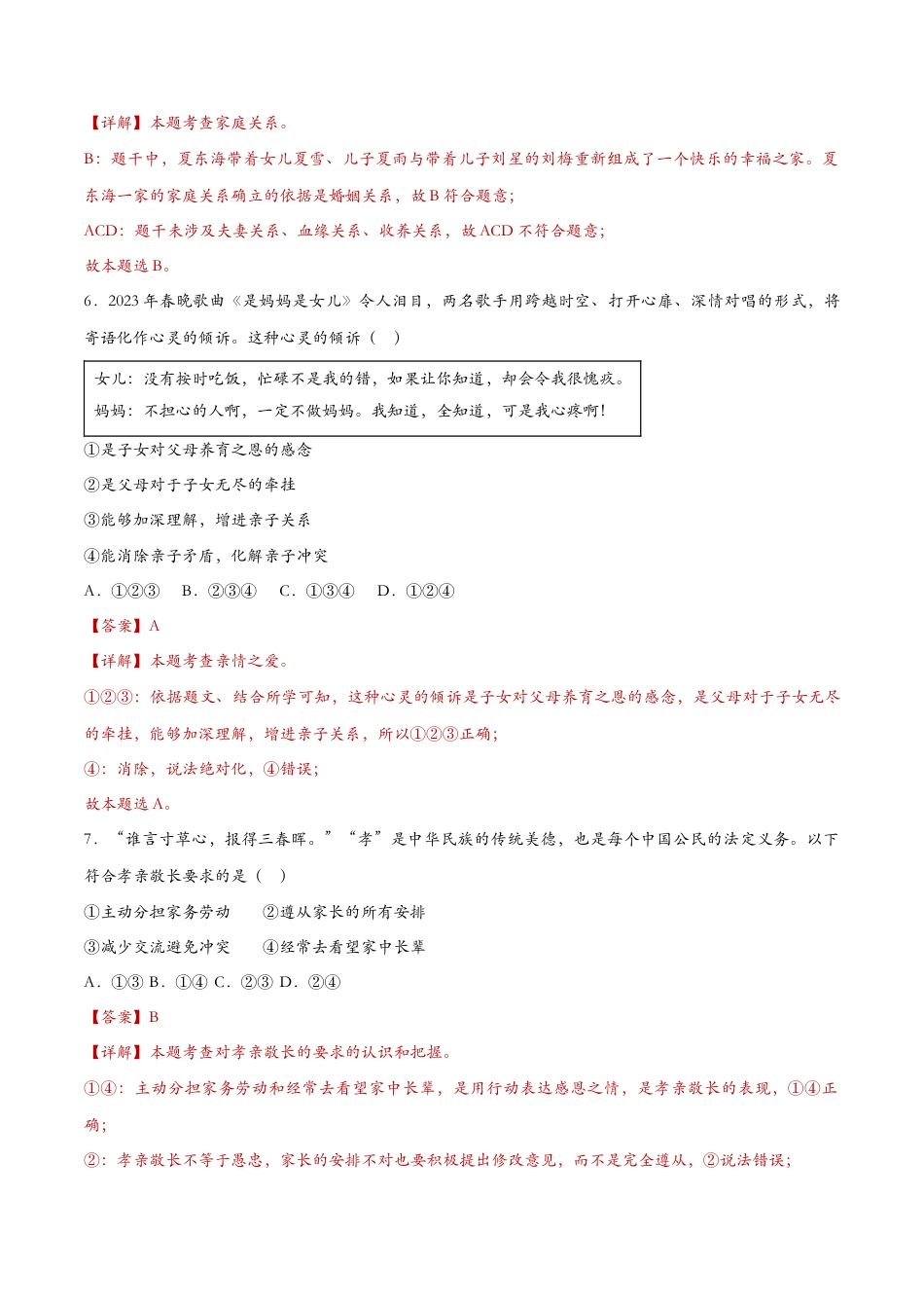 七年级上册道德与法治-7.1家的意味（课时检测）（解析版）.docx_第3页