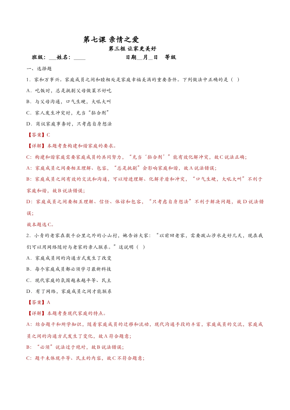 七年级上册道德与法治-7.3让家更美好（课时检测）（解析版）.docx_第1页