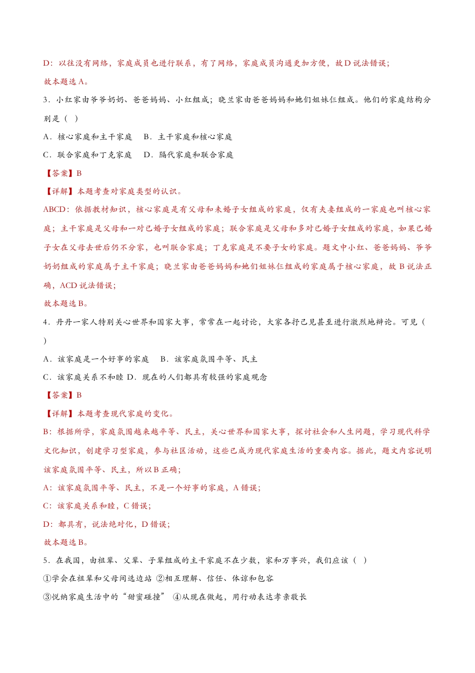 七年级上册道德与法治-7.3让家更美好（课时检测）（解析版）.docx_第2页