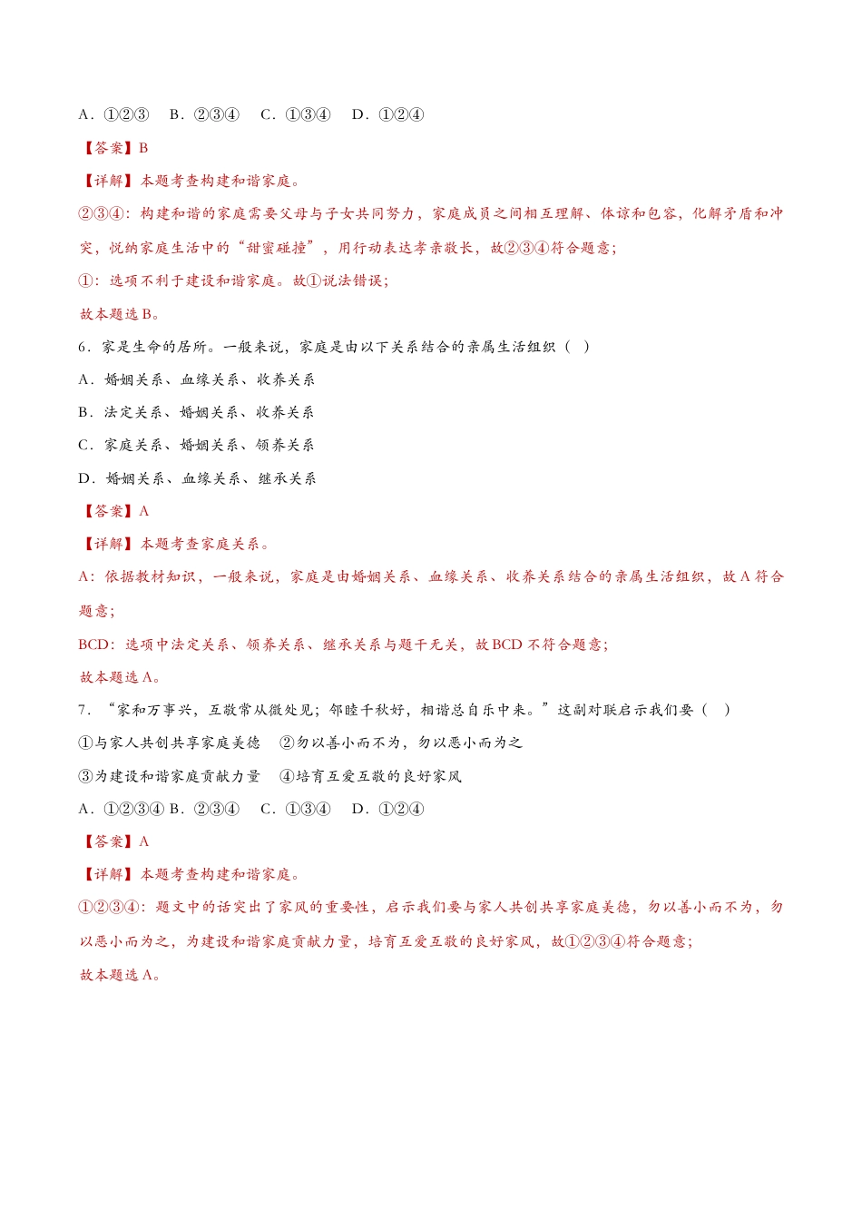 七年级上册道德与法治-7.3让家更美好（课时检测）（解析版）.docx_第3页