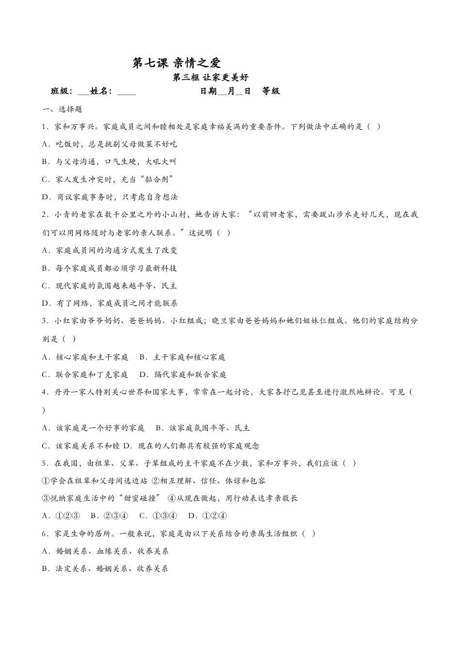 七年级上册道德与法治-7.3让家更美好（课时检测）（原卷版）.docx_第1页