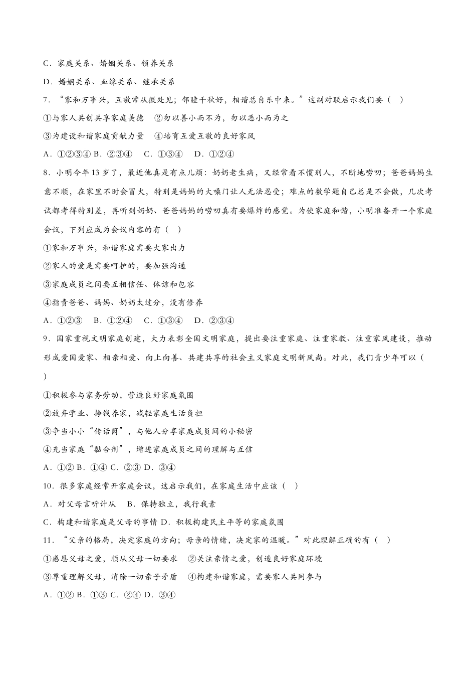 七年级上册道德与法治-7.3让家更美好（课时检测）（原卷版）.docx_第2页