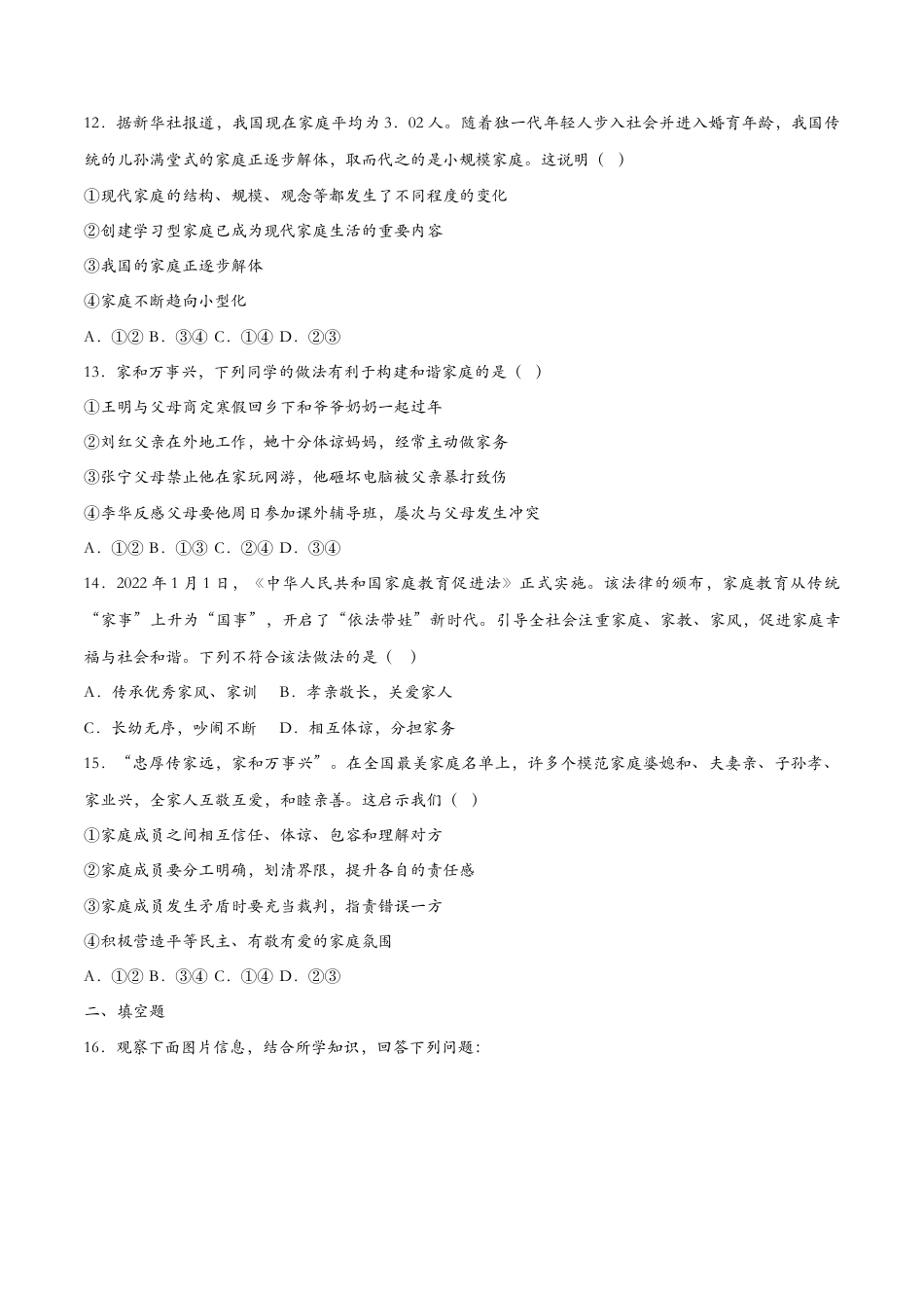 七年级上册道德与法治-7.3让家更美好（课时检测）（原卷版）.docx_第3页