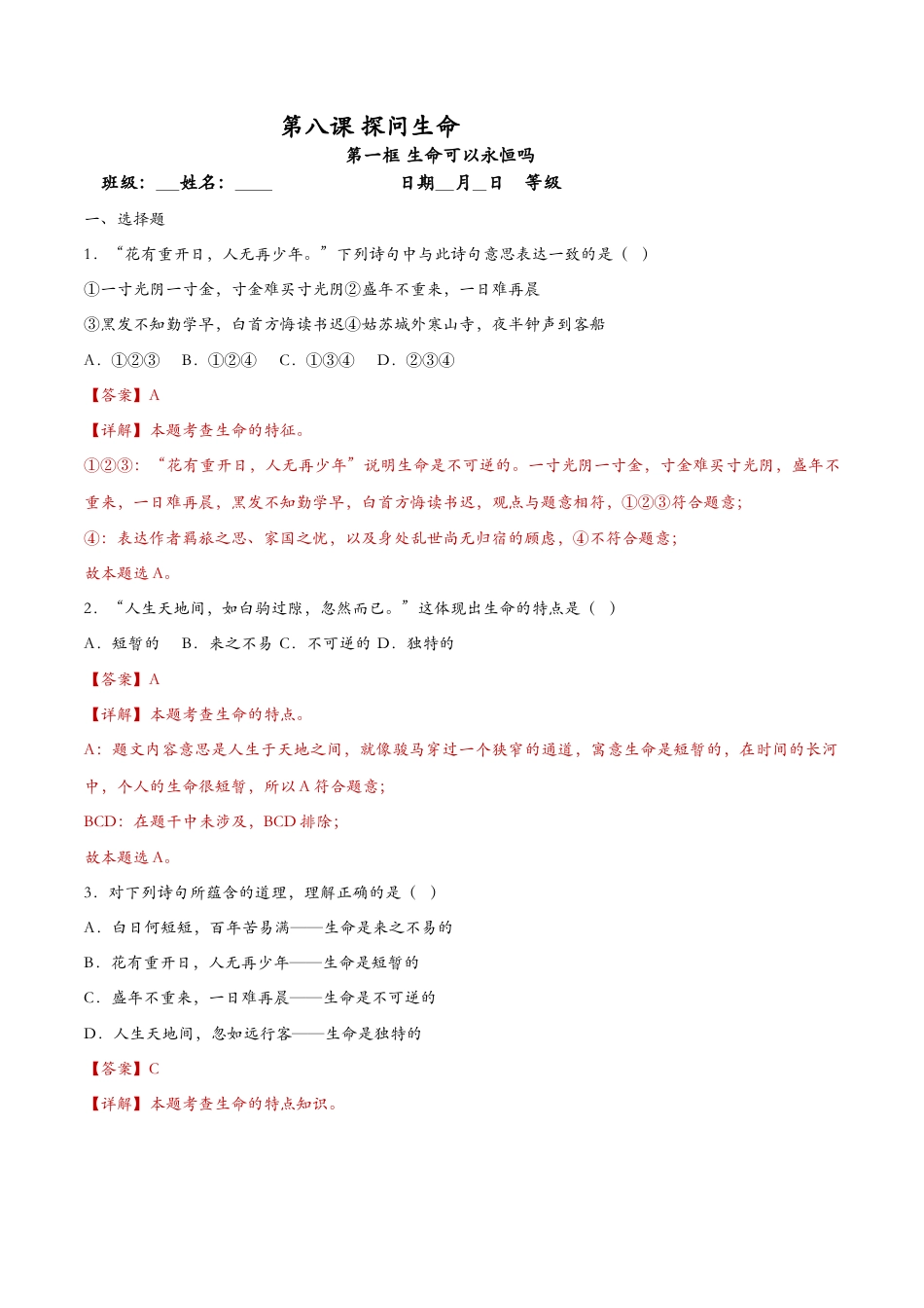 七年级上册道德与法治-8.1生命可以永恒吗（课时检测）（解析版）.docx_第1页