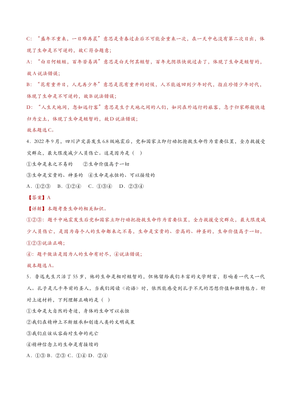 七年级上册道德与法治-8.1生命可以永恒吗（课时检测）（解析版）.docx_第2页