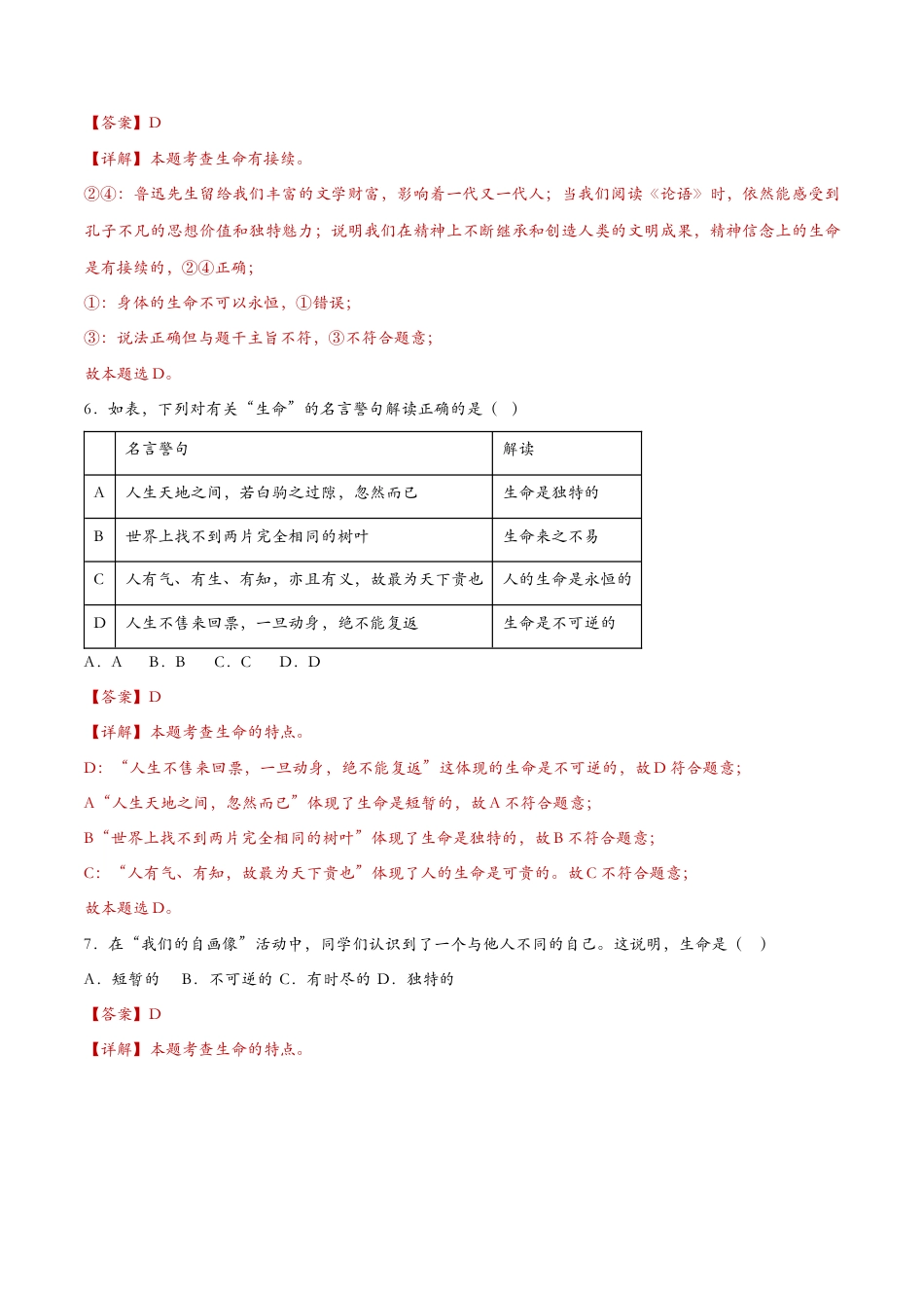 七年级上册道德与法治-8.1生命可以永恒吗（课时检测）（解析版）.docx_第3页