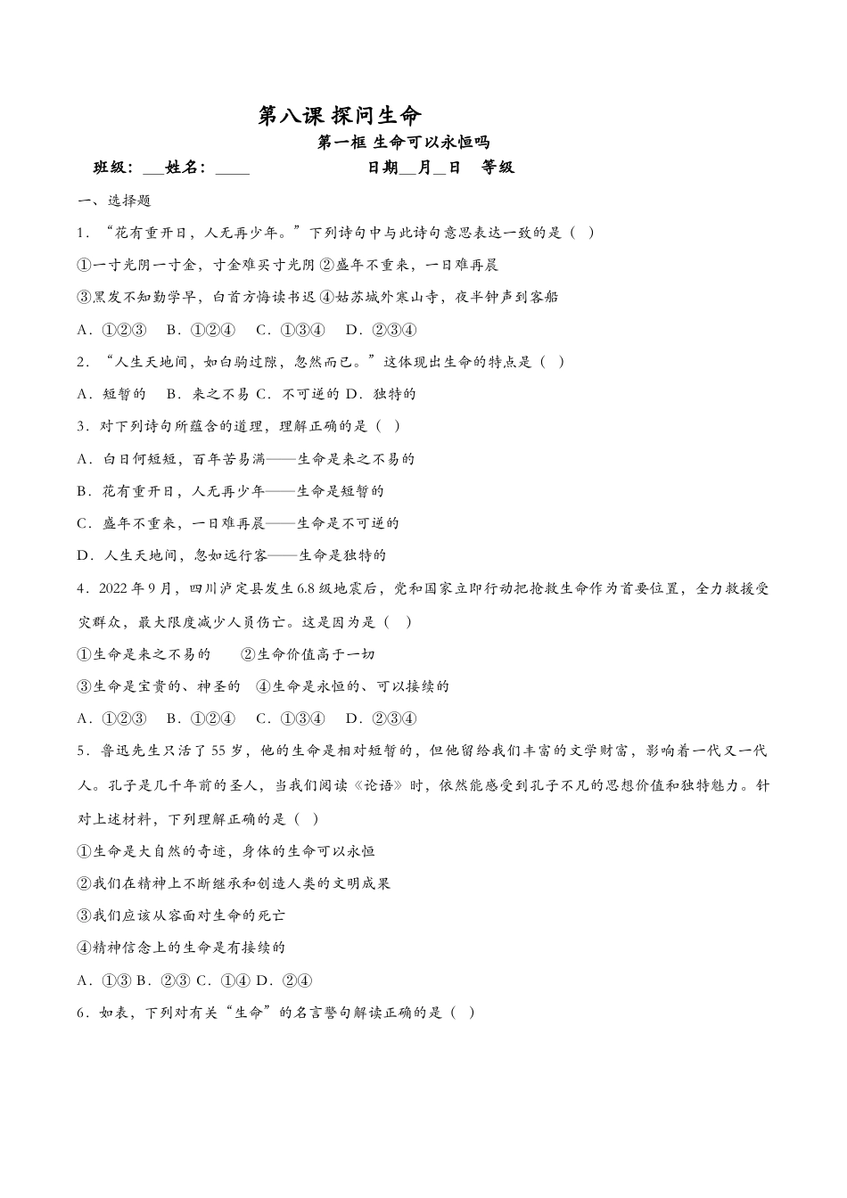 七年级上册道德与法治-8.1生命可以永恒吗（课时检测）（原卷版）.docx_第1页