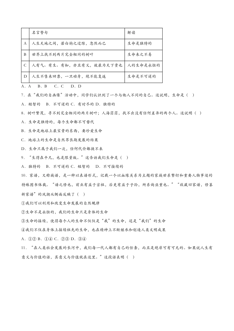 七年级上册道德与法治-8.1生命可以永恒吗（课时检测）（原卷版）.docx_第2页
