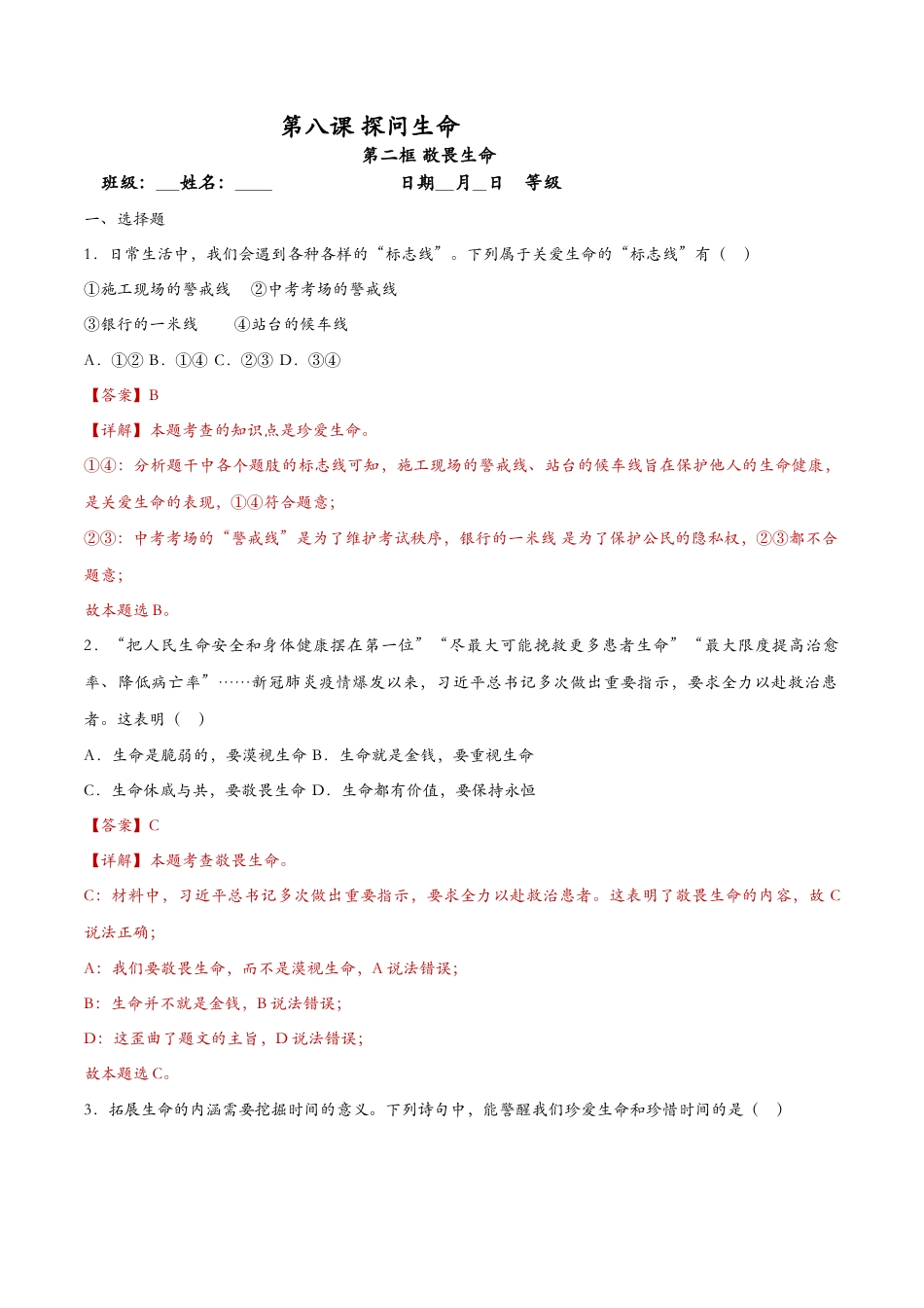 七年级上册道德与法治-8.2敬畏生命（课时训练）（解析版）.docx_第1页