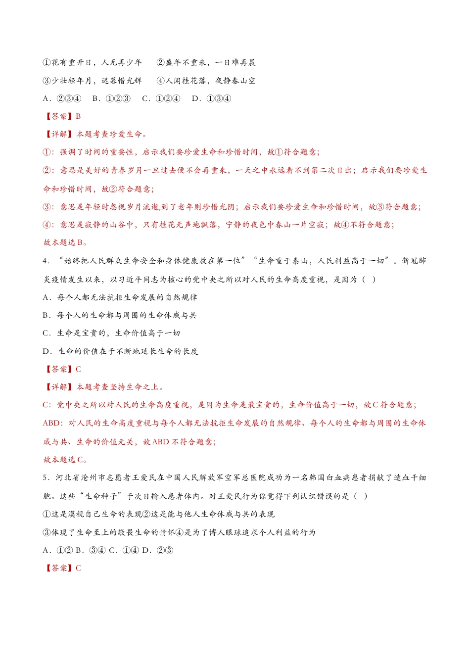 七年级上册道德与法治-8.2敬畏生命（课时训练）（解析版）.docx_第2页