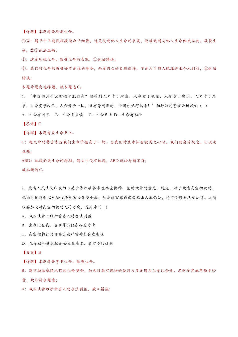 七年级上册道德与法治-8.2敬畏生命（课时训练）（解析版）.docx_第3页