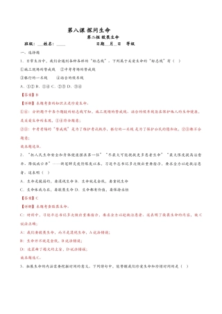 七年级上册道德与法治-8.2敬畏生命（课时训练）（解析版）.docx