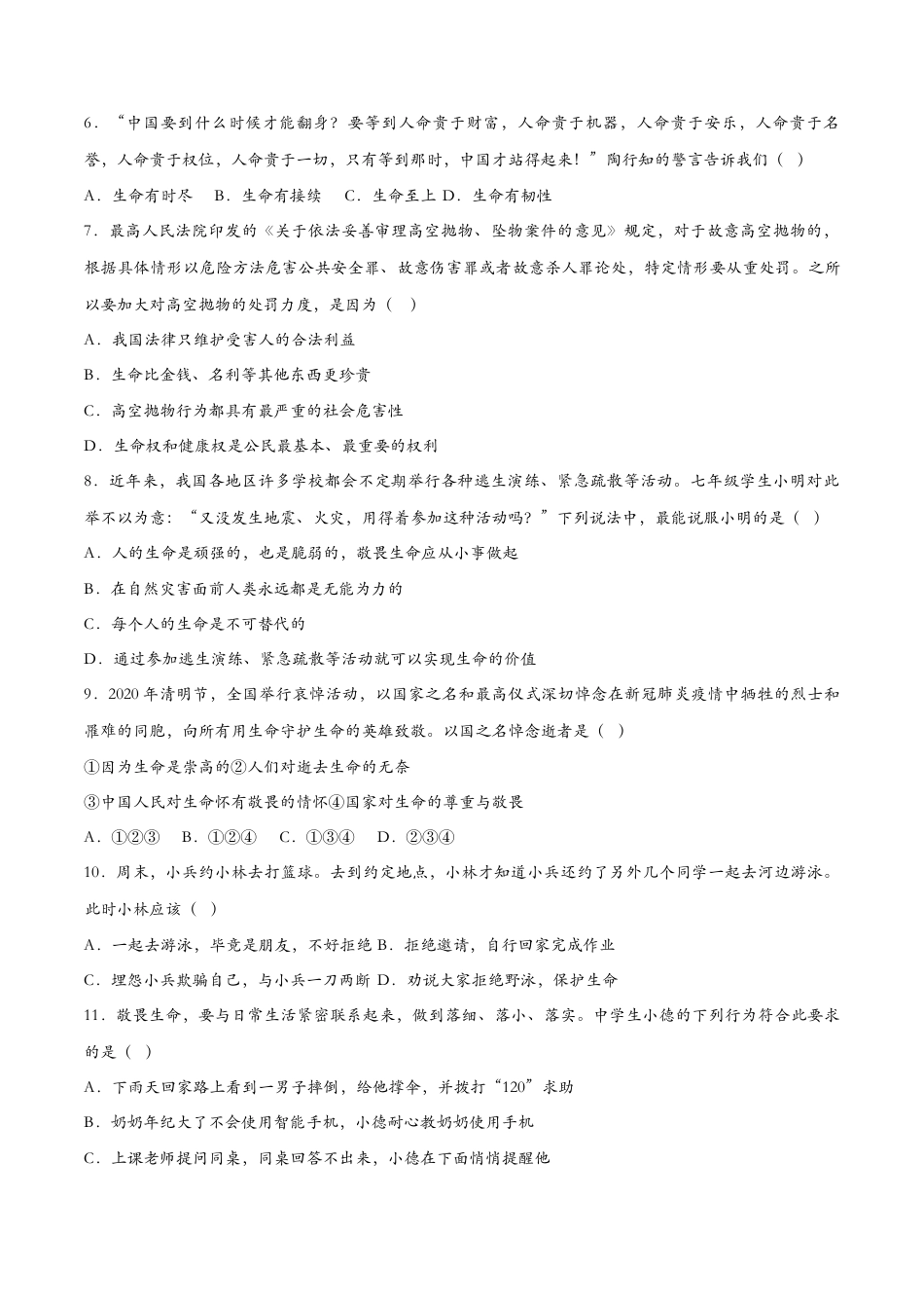 七年级上册道德与法治-8.2敬畏生命（课时训练）（原卷版）.docx_第2页