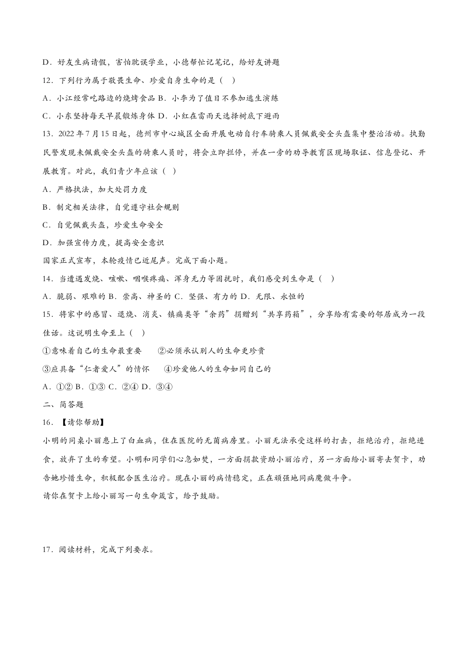 七年级上册道德与法治-8.2敬畏生命（课时训练）（原卷版）.docx_第3页