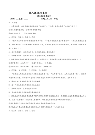 七年级上册道德与法治-8.2敬畏生命（课时训练）（原卷版）.docx