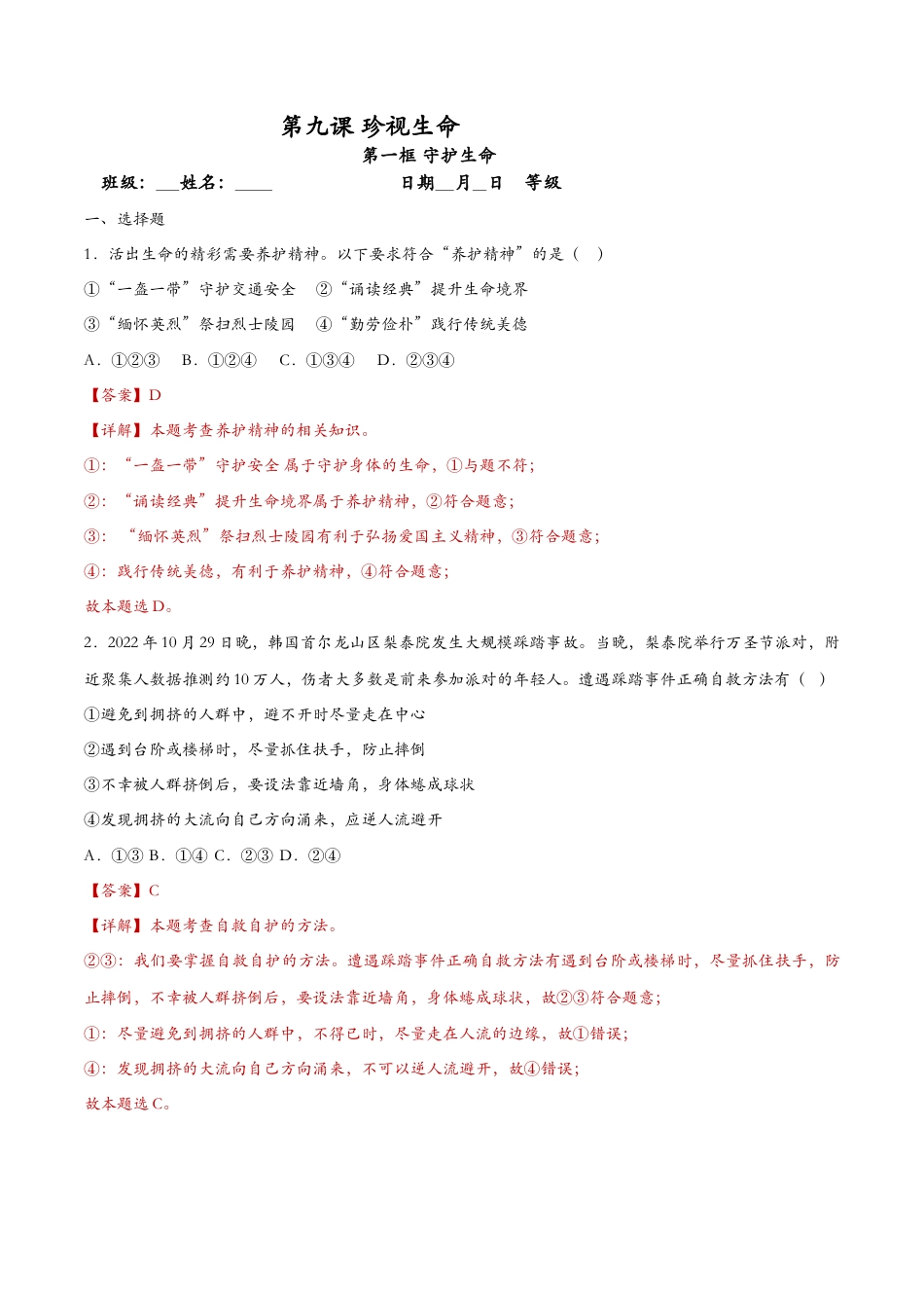 七年级上册道德与法治-9.1守护生命（课时检测）（解析版）.docx_第1页