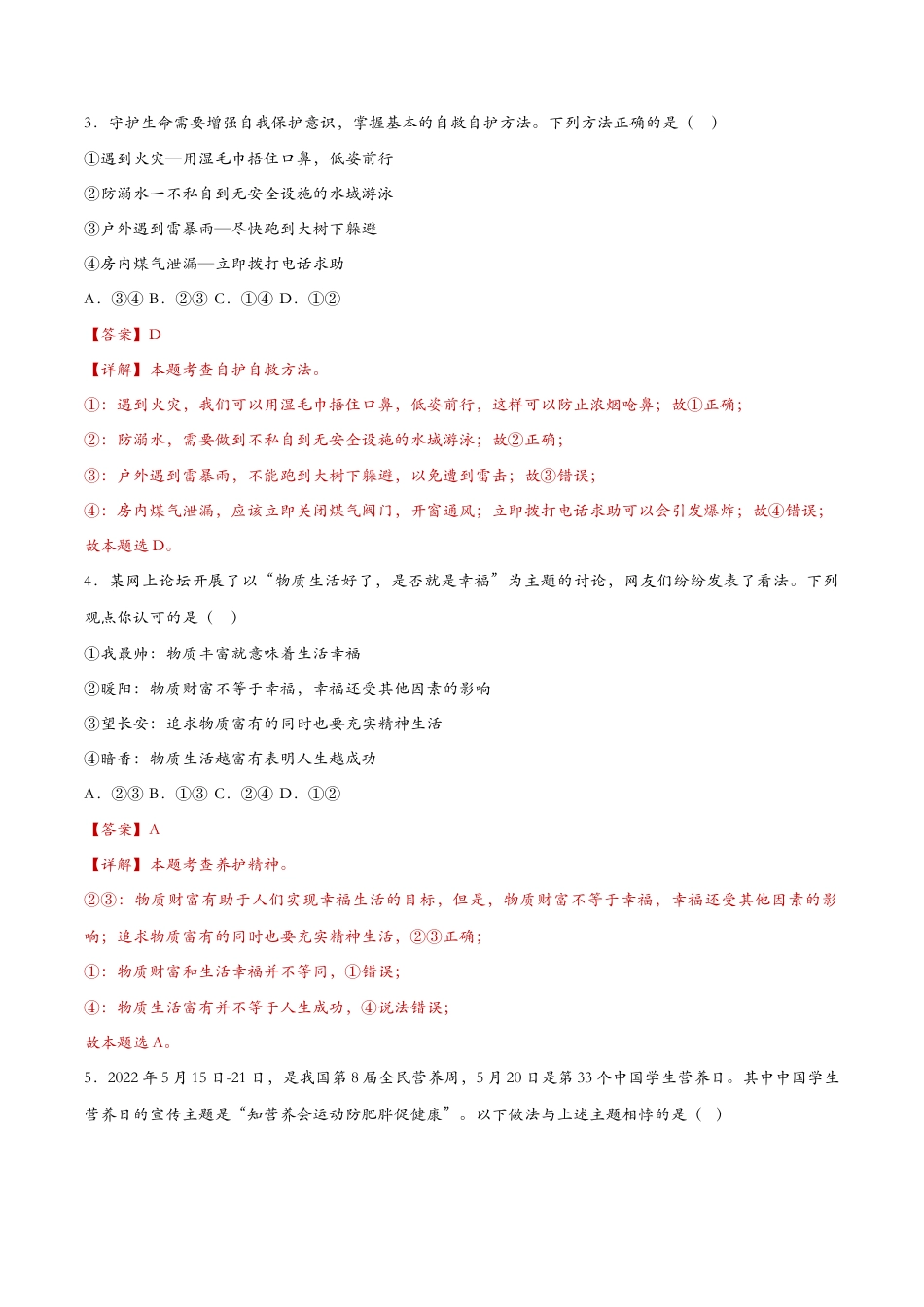 七年级上册道德与法治-9.1守护生命（课时检测）（解析版）.docx_第2页